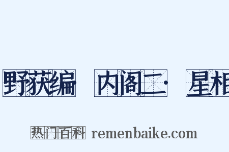 野获编·内阁二·星相是什么意思的图片